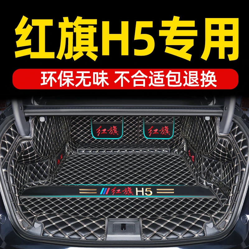 红旗H5后备箱垫全包围专用2018-2025款h5混动汽车用品装饰尾箱垫