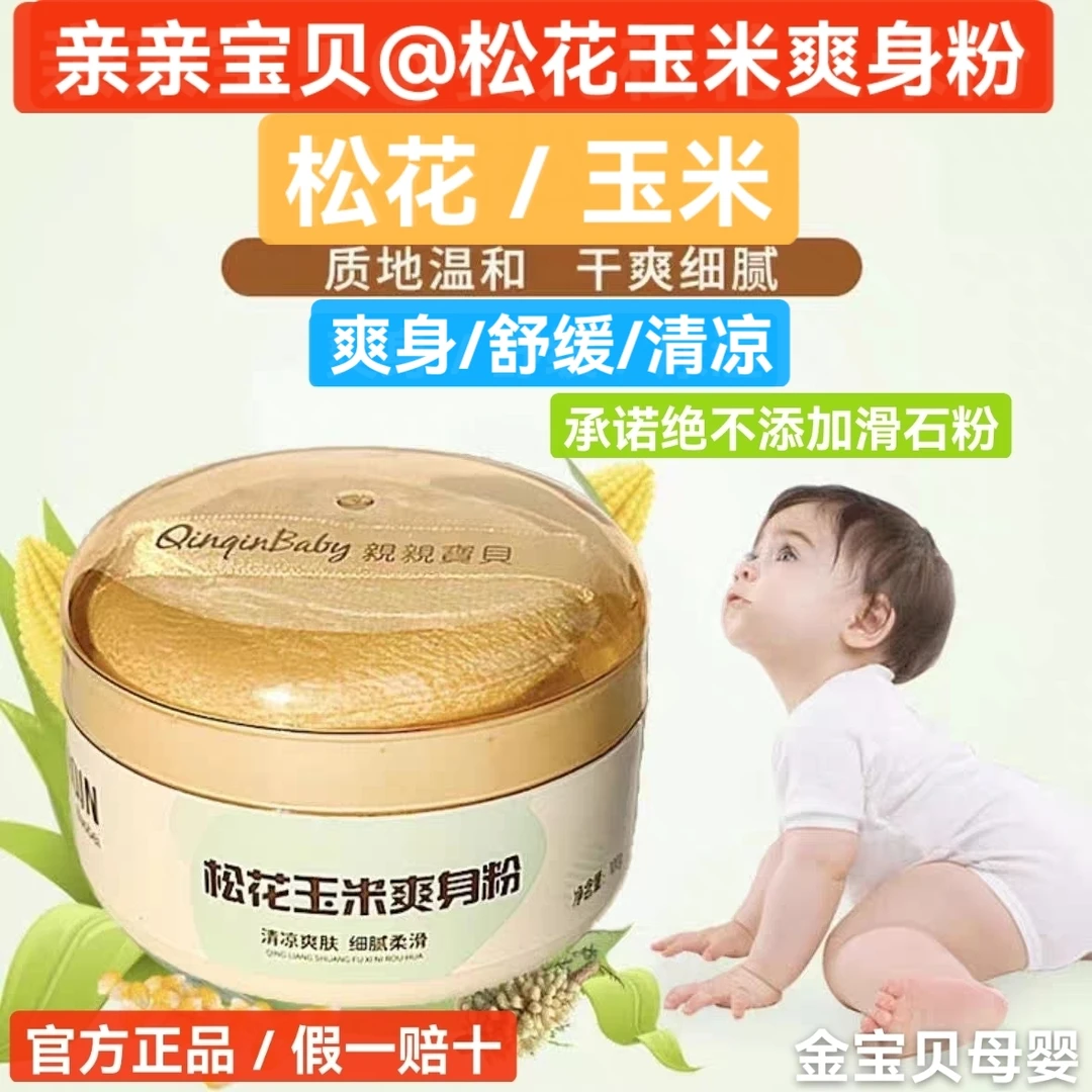 亲亲宝贝松花玉米粉爽身粉清凉舒爽宝宝舒缓细腻温和四季爽身粉