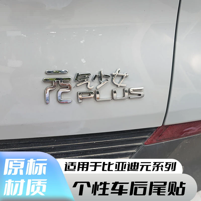比亚迪元Plus网红创意3d立体汽车尾标字标车贴元气满满元神启动