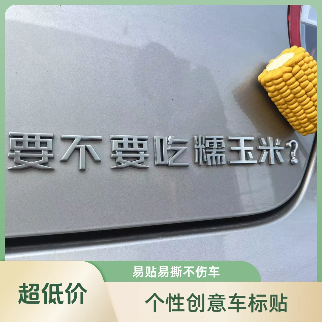 长安糯玉米别掰我的热乎的3D立体个性创意网红车贴车尾标字贴字标