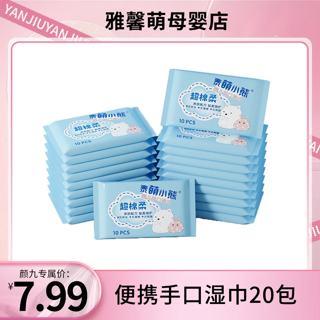 【颜九专属】20包超棉柔便携湿巾母婴幼儿亲肤泰萌小熊湿纸巾学生