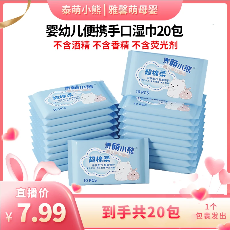 20包超棉柔便携湿巾母婴幼儿可用泰萌小熊湿纸巾学生专用