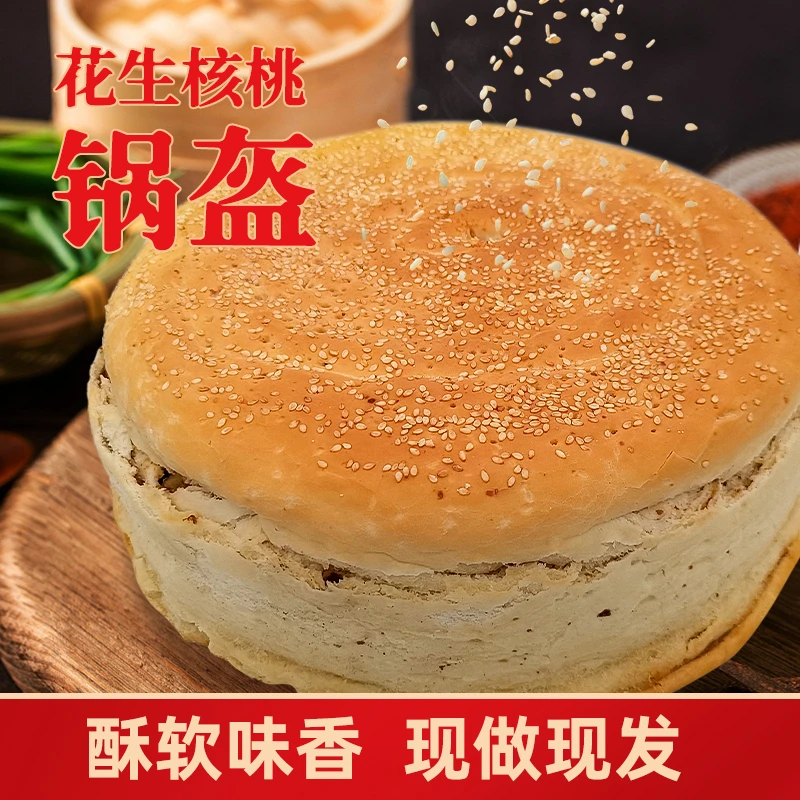 【锅盔嫂推荐】周文王·花生核桃锅盔1.5kg 送小锅盔