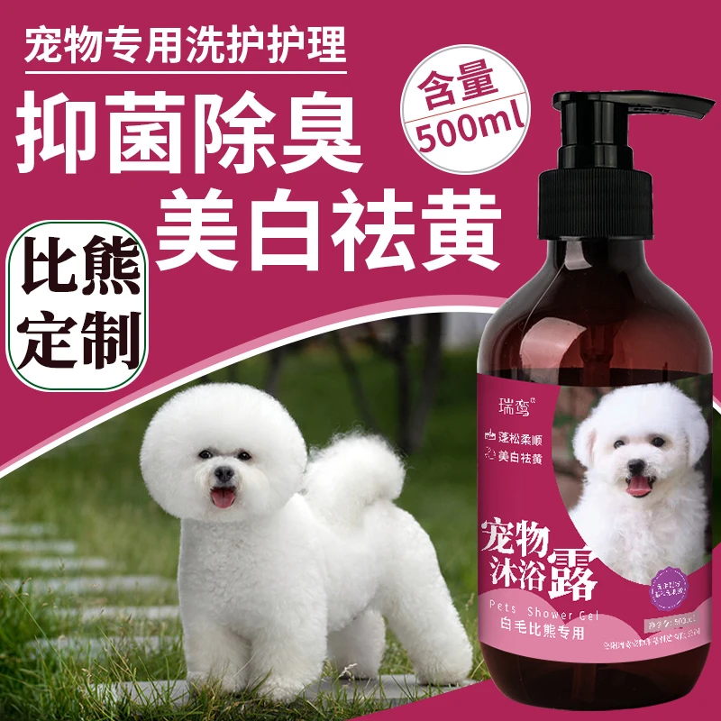 比熊沐浴露抑菌除臭除螨比熊专用沐浴露白毛狗狗沐浴露美白去泪痕