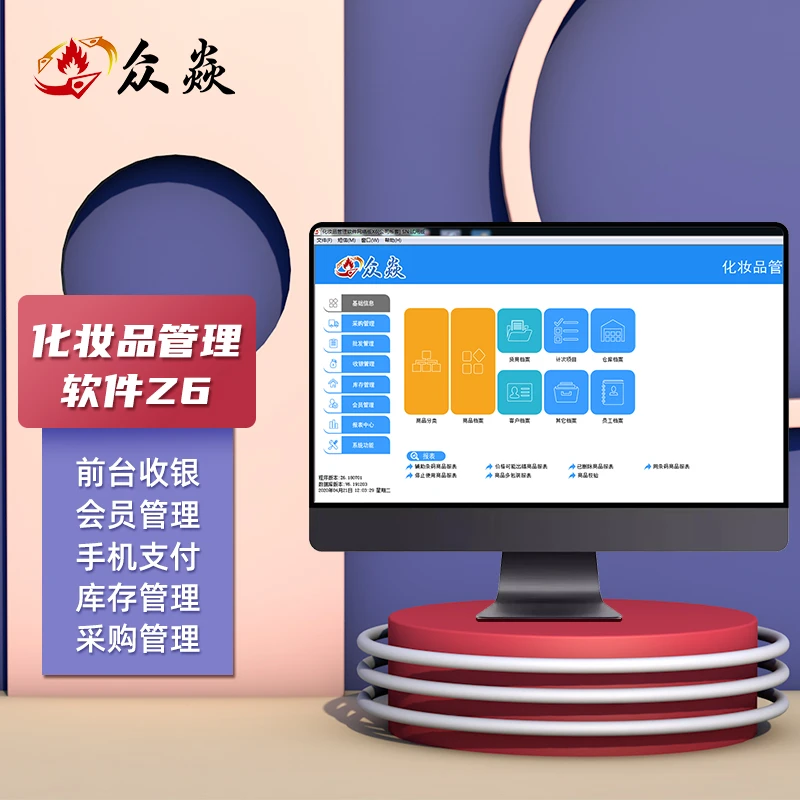 众焱化妆品管理收银系统软件护肤品会员计次零售库存营销促销折扣