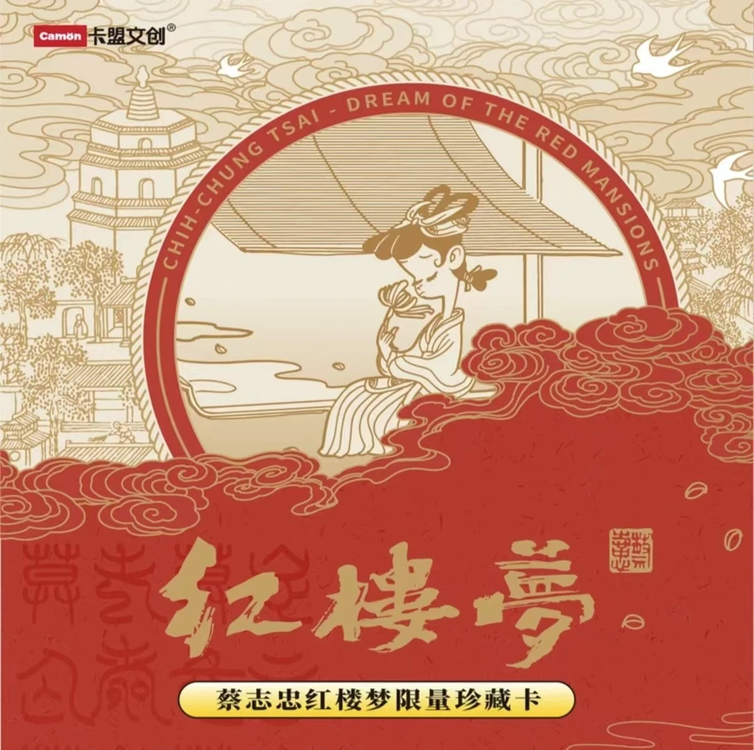 【散包】Camon卡盟文创《红楼梦》蔡志忠红楼梦限量珍藏卡(代拆)