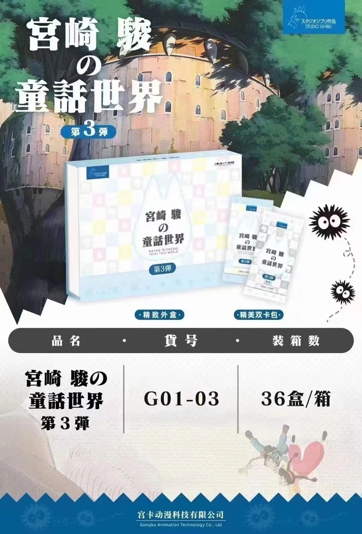 【散包/拆盒】宫卡《宫崎骏》童话世界第三弹收藏卡 卡牌盲盒（代拆）