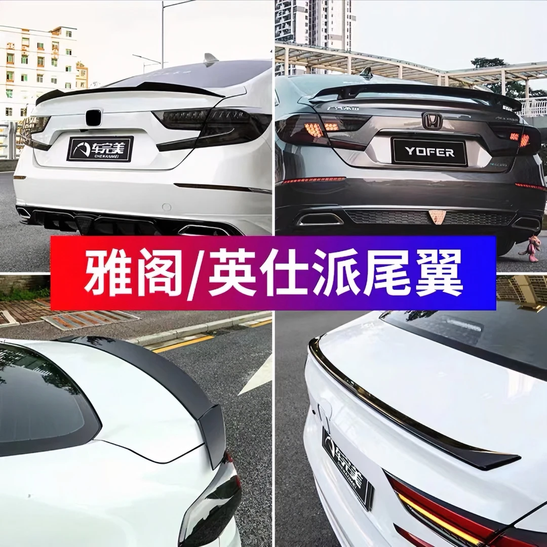 十代雅阁/十代半雅阁/英诗派尾翼改装运动定风免打孔