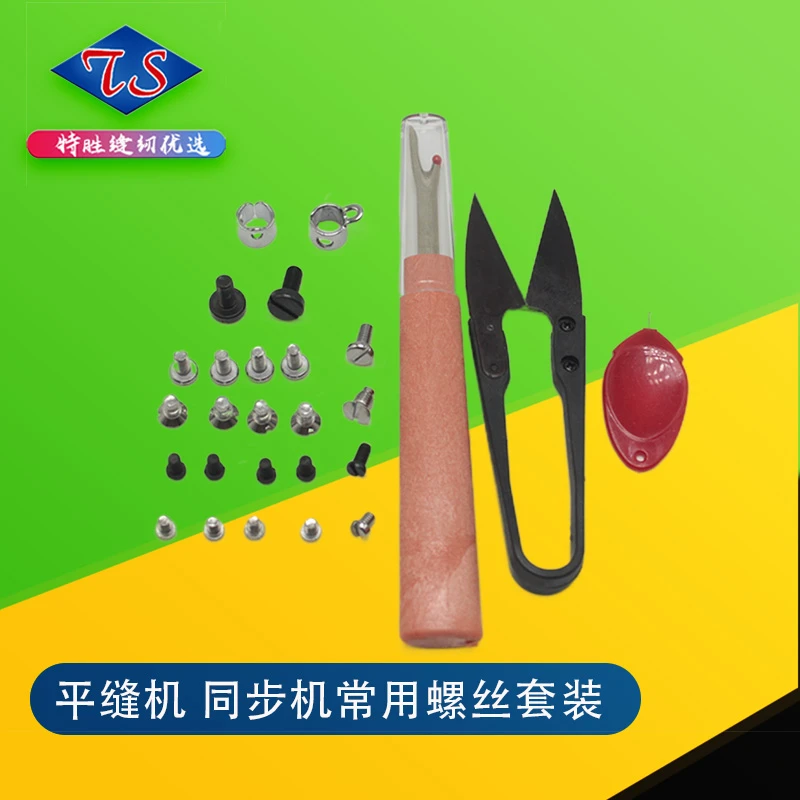 缝纫机配件针板牙齿针杆定位勾压脚螺钉纱剪过线环拆线器穿线器