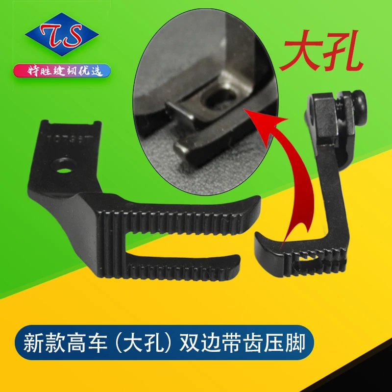 新款高车双边带齿（大孔0压脚3412468B高车通用缝纫机工具针车高头
