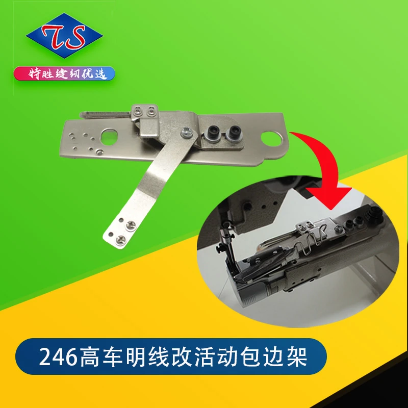 246高车 明线改活动包边架 包边面板 缝纫机配件