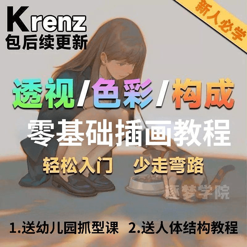 k大零基础插画教程透视色彩构成板绘教程+幼幼班 素材课件全套