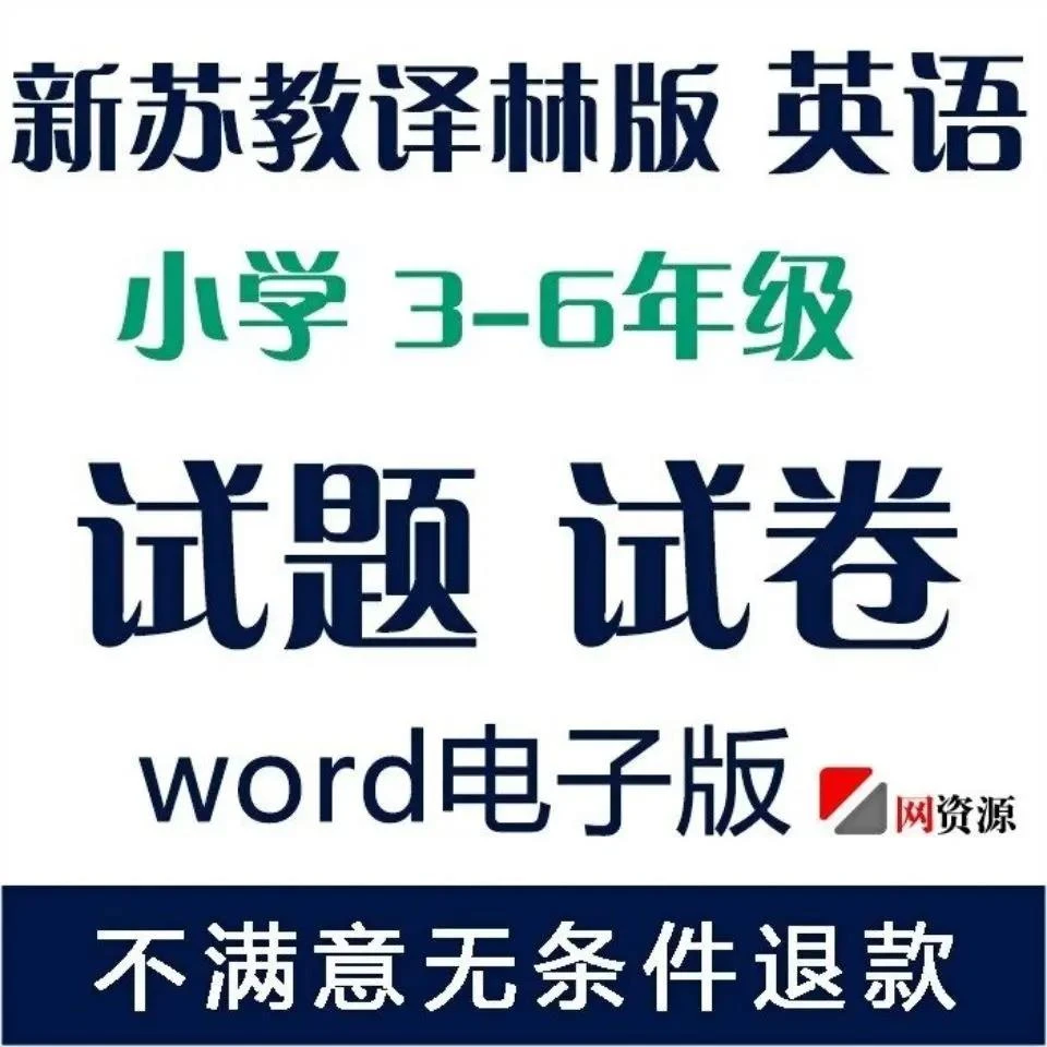 苏教牛津译林版小学英语三四五六年级上下册试卷电子版文档word