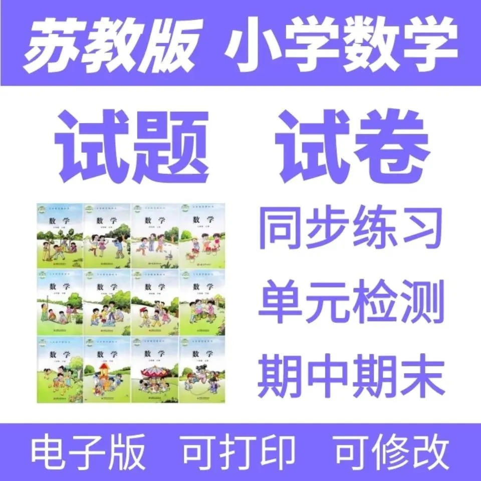 苏教版小学数学123456级上下册电子版同步练习题试题试卷单检检测