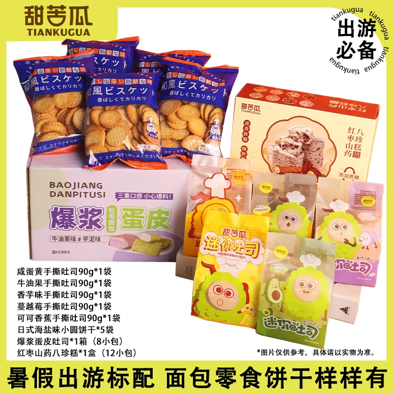 【暑假出游必备】爆款组合面包吐司零食饼干解馋抗饿大份量