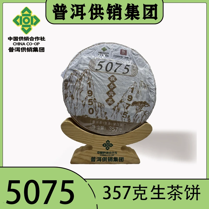 《普洱供销》 5075 普洱茶 生茶357g/饼