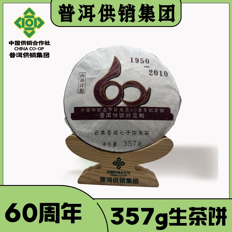 《普洱供销集团》60周年纪念 普洱茶 生茶357g/饼