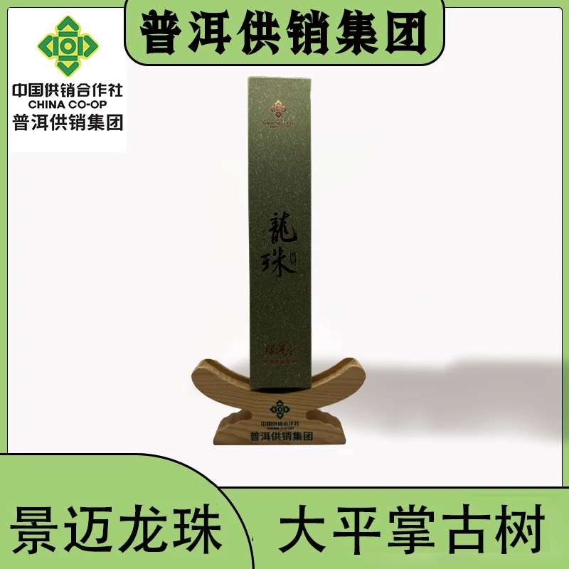 《普洱供销集团》景迈古树 龙珠 生茶普洱茶8颗