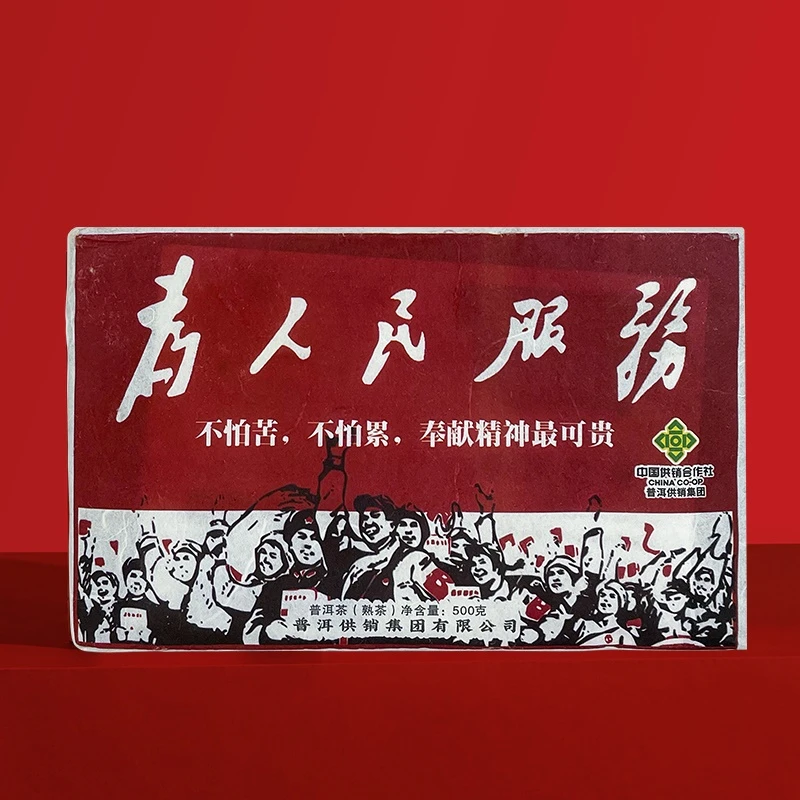《普洱供销集团》为人民服务砖  熟茶 500g