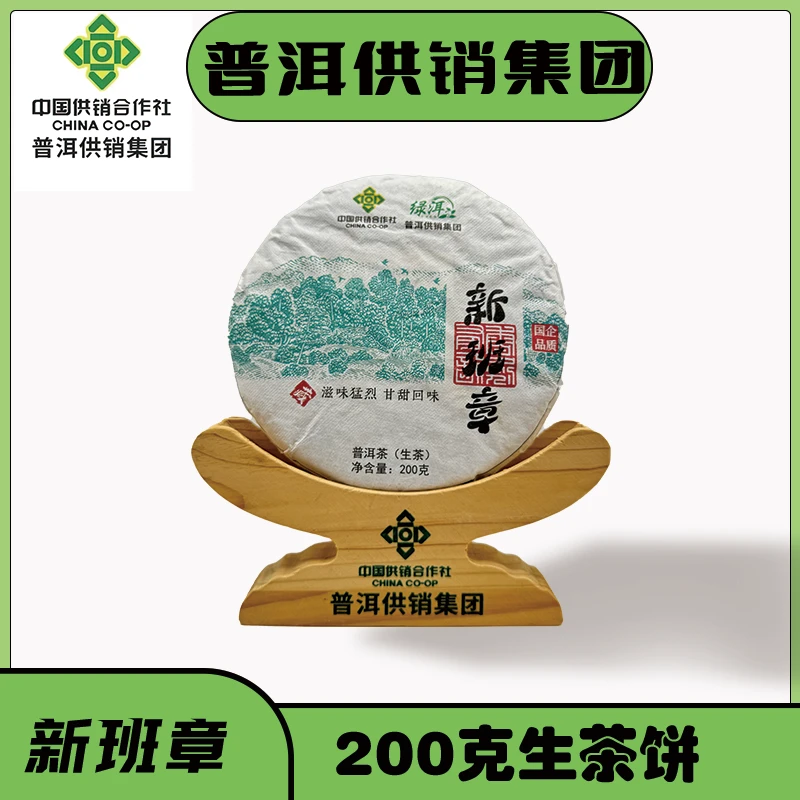 《普洱供销集团》2023 新班章 普洱茶 生茶200g/饼