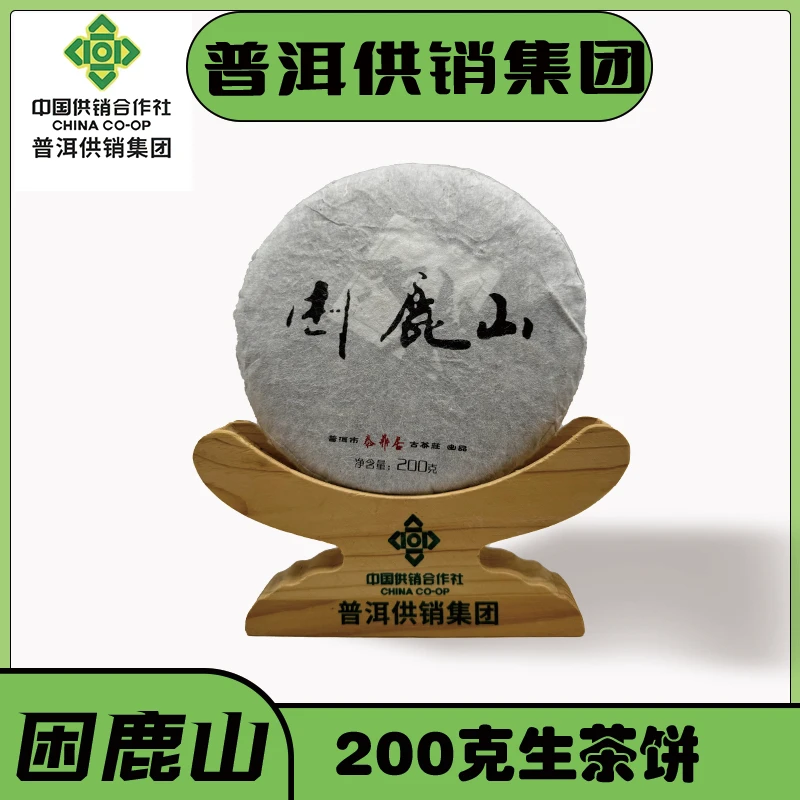 《普洱供销集团》2019 困鹿山  普洱茶 生茶200g/饼