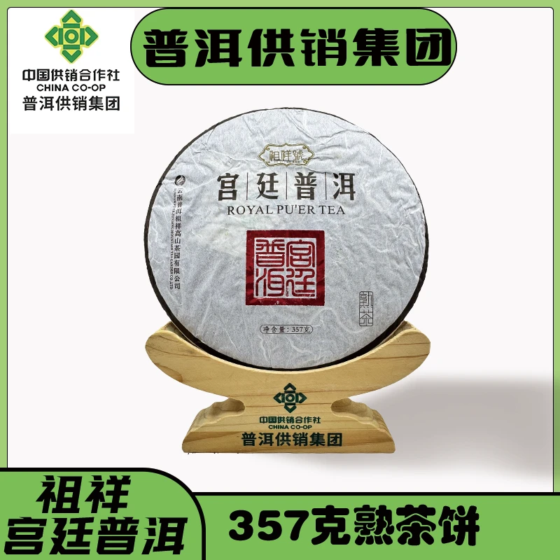 《普洱供销集团》祖祥 宫廷普洱 熟茶饼357克