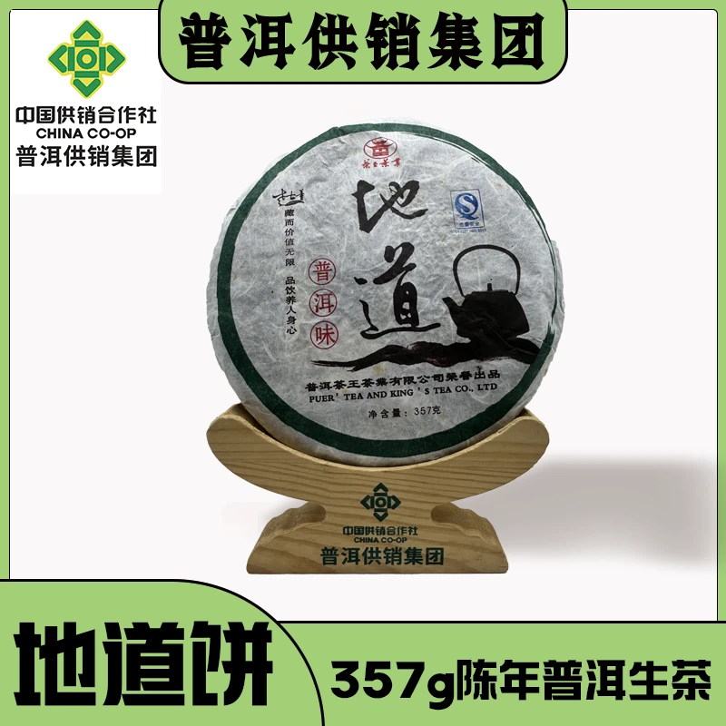 《普洱供销集团》地道饼 陈年普洱茶 生茶357g/饼