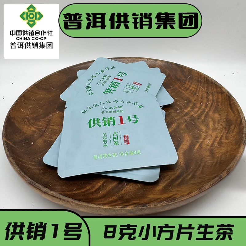 《普洱供销集团》2024供销1号 小方片 试喝装 普洱茶 生茶8g/片