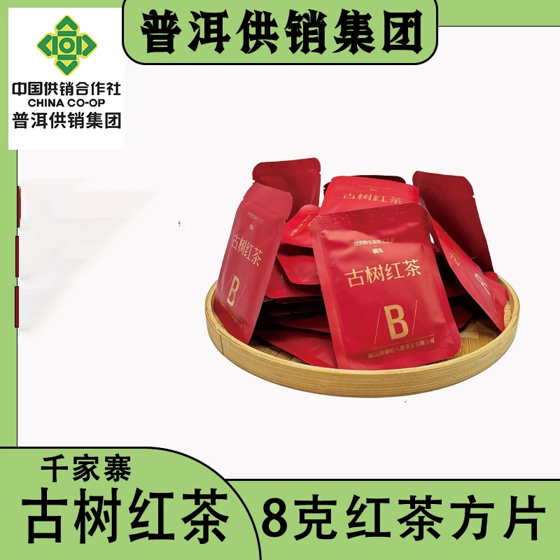 《普洱供销》红茶小方片  古树红茶 普洱茶 红茶7g/片