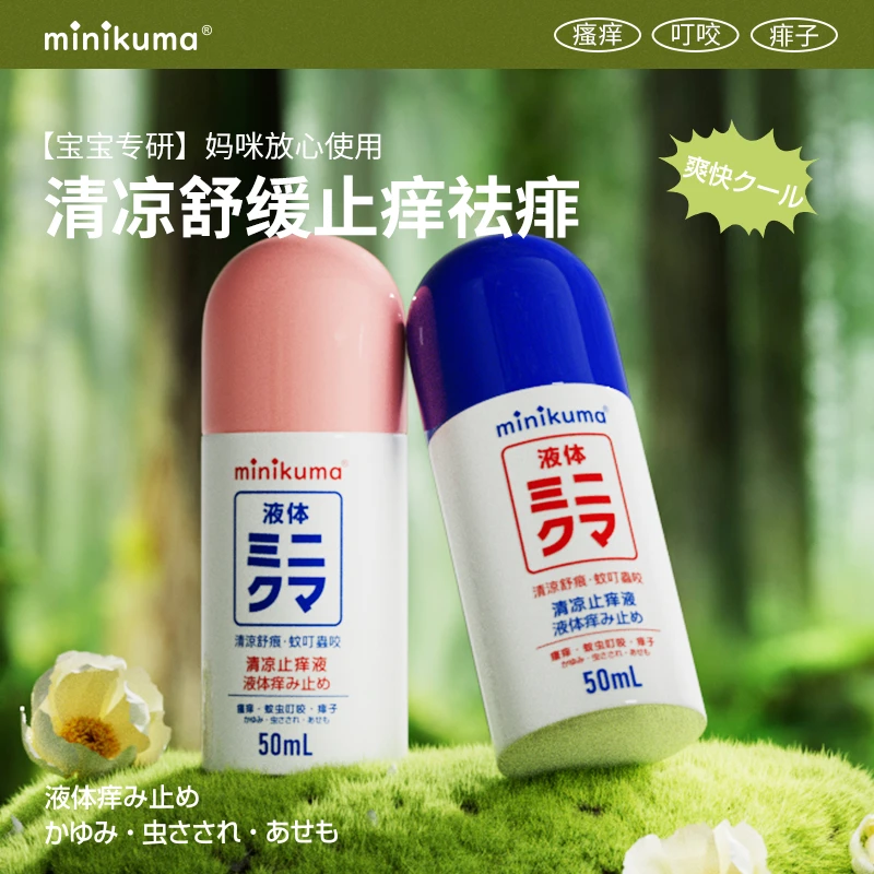 minikuma清凉止痒液无比滴防蚊清新舒缓清爽