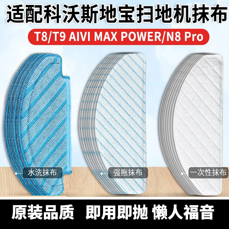 适配科沃T9斯扫地机器人配件T8一次性水洗抹布强拖布AIVI/MAX/N8