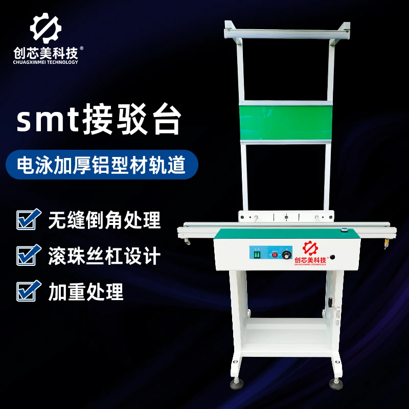 创芯美SMT接驳桌上型电脑高精度滚珠丝杠接驳台厂家直销上下板机