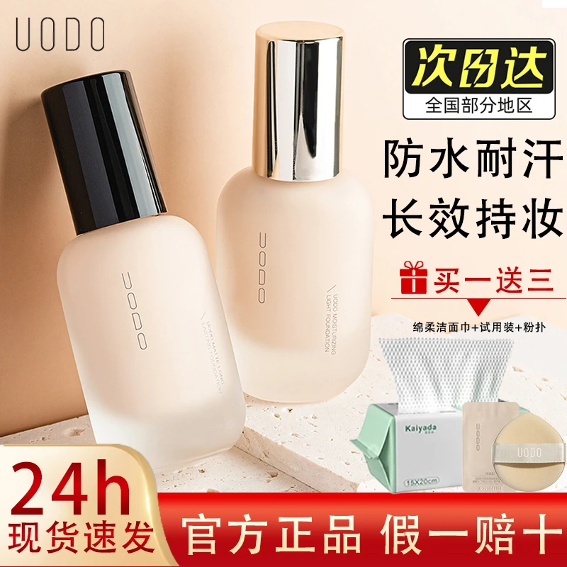 uodo粉底液控油遮瑕保湿持久不易脱妆干皮混油皮平价学生党女正品