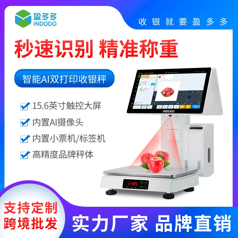 盈多多AI自动称重双屏触控收银机生鲜零售超市便利店显示支付系统