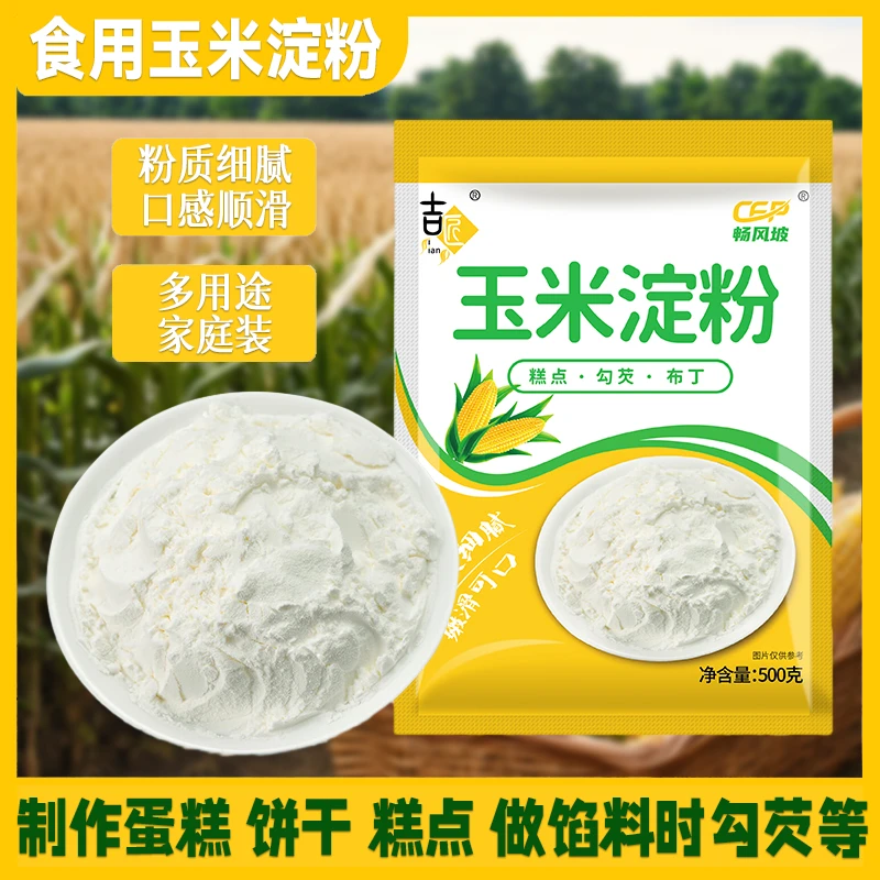 玉米淀粉烹饪烹调袋装家用装炒菜炸鸡新日期包裹粉烘培蛋糕南瓜饼