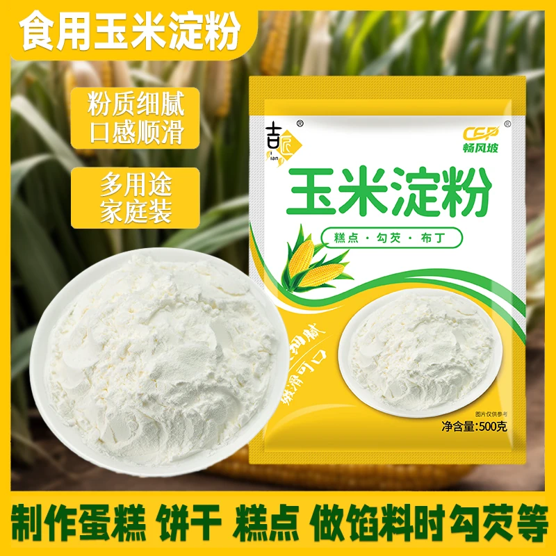 玉米淀粉嫩肉粉新日期勾芡生粉粟粉烘焙蛋糕冰皮嫩肉炒菜