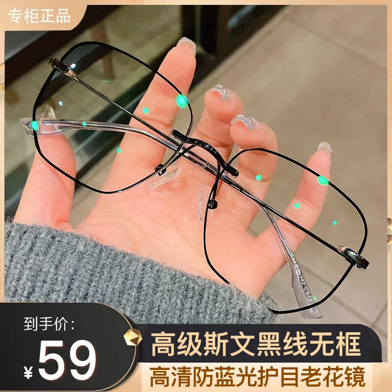 【高级斯文黑线无框】时尚减龄 男女通用 高清防蓝光护目老花镜商品图