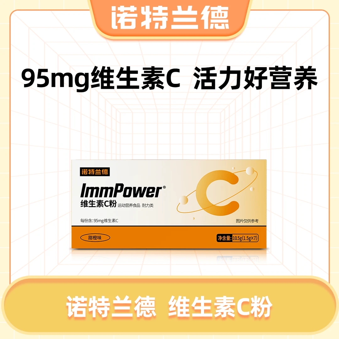 【福利福利】诺特兰德维生素C粉 2种VB营养日常