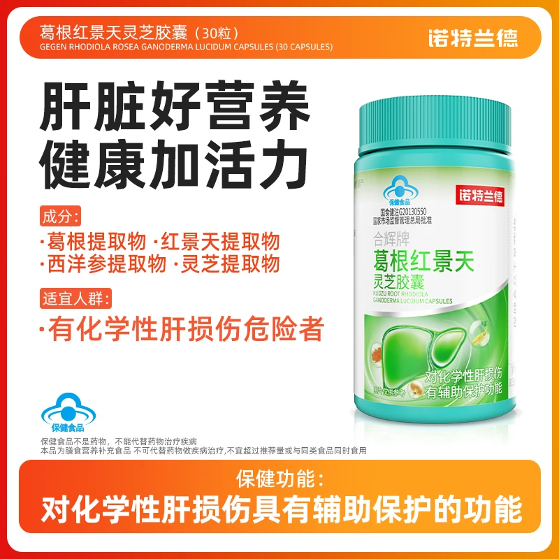 【辅助养肝护肝】诺特兰德护肝非片葛根红景天灵芝胶囊熬夜应酬30粒