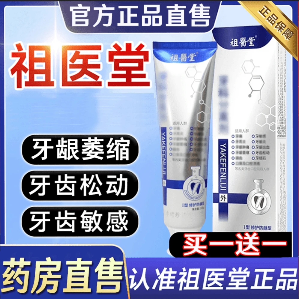 【官方正品】祖医I堂李时珍牙I分离剂牙膏牙敏感牙齿松动修复牙龈膏