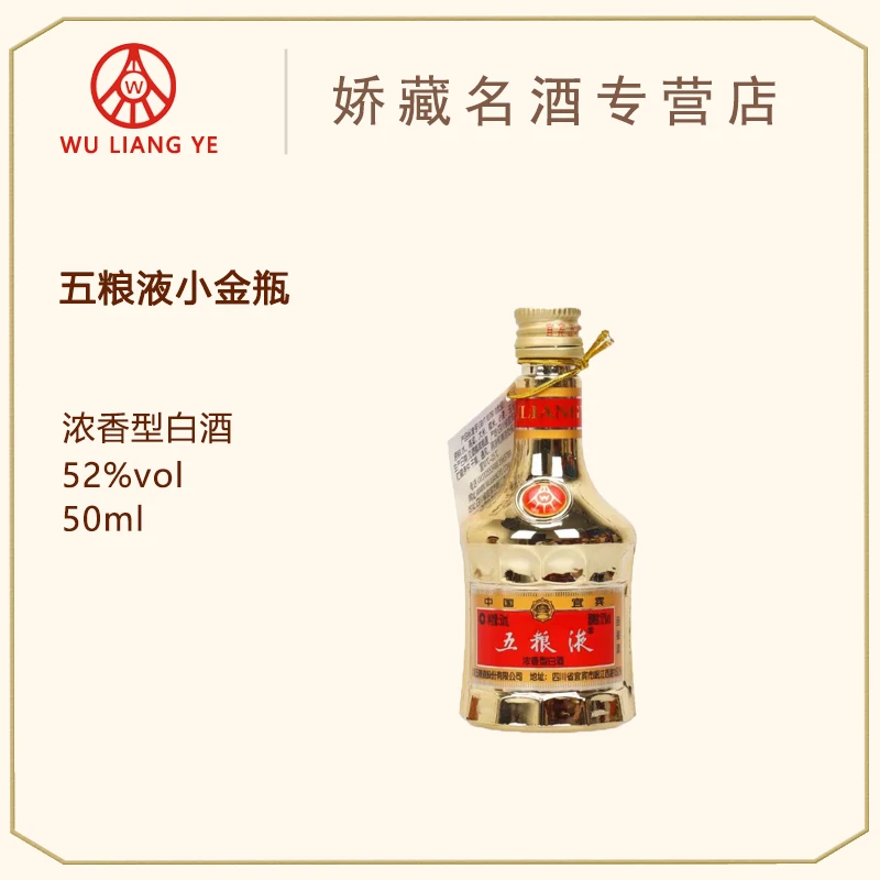 五粮液小金装52度50毫升（含品鉴字样）版本随机浓香白酒52度