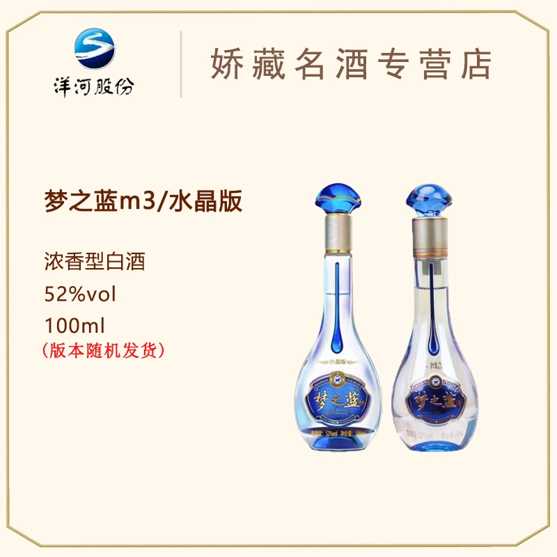 洋河 M3/水晶版随机发货 100ml（单只裸瓶） 白酒52度100ml