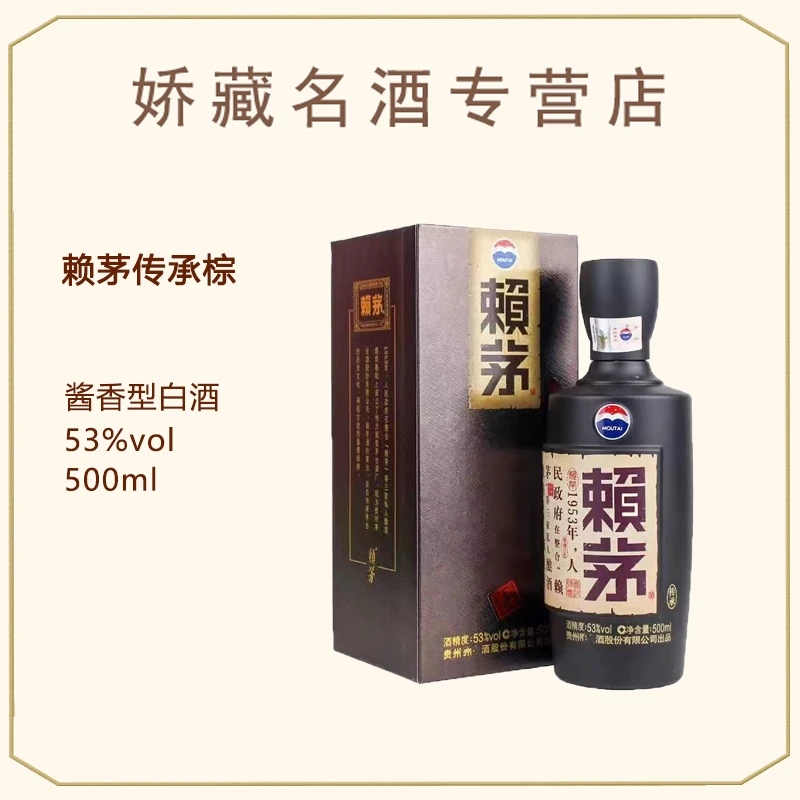 赖茅传承棕 53度500ml 醇厚优级酱香型白酒53度500ml