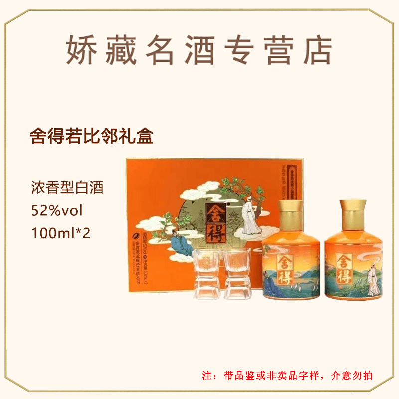 舍得若比邻黄色礼盒装 52度（含非卖字样）  浓香型白酒52度100ml*2