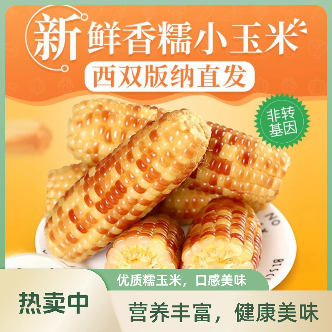 【版纳精选】加热拉丝黄糯米甜糯粘糯香糯鲜甜玉米新鲜低脂真空即食