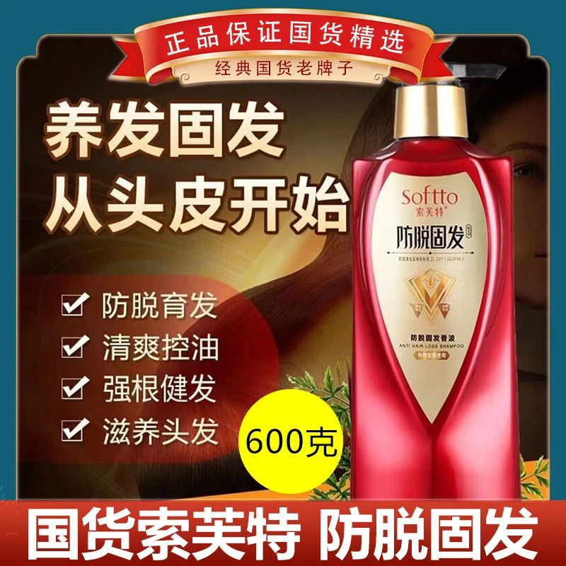 索芙特防脱固发洗发露
