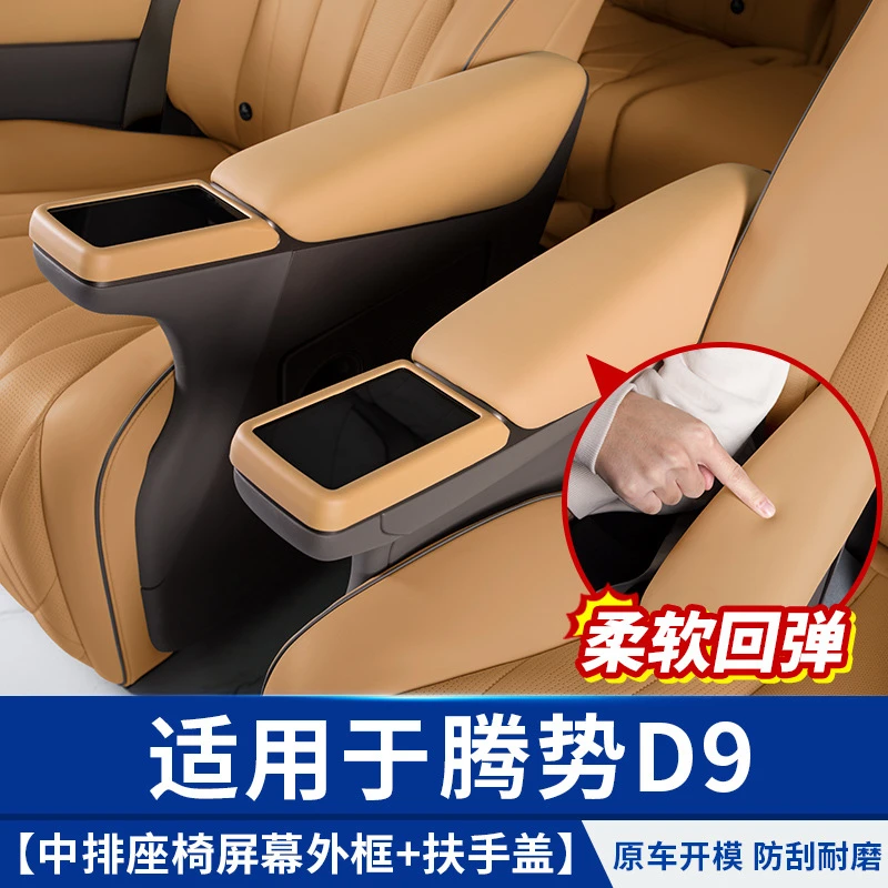 适用于腾势D9包皮革中排座椅扶手保护舒适改装饰汽车专用品内饰