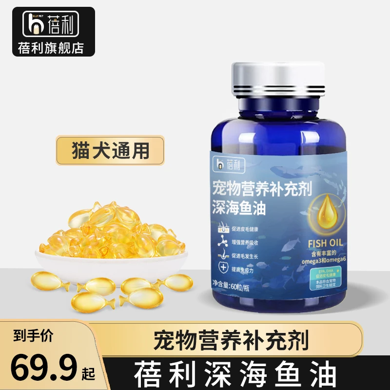 蓓利深海鱼油宠物亮毛营养鱼油养宠装备猫犬通用喂食健康定量喂食