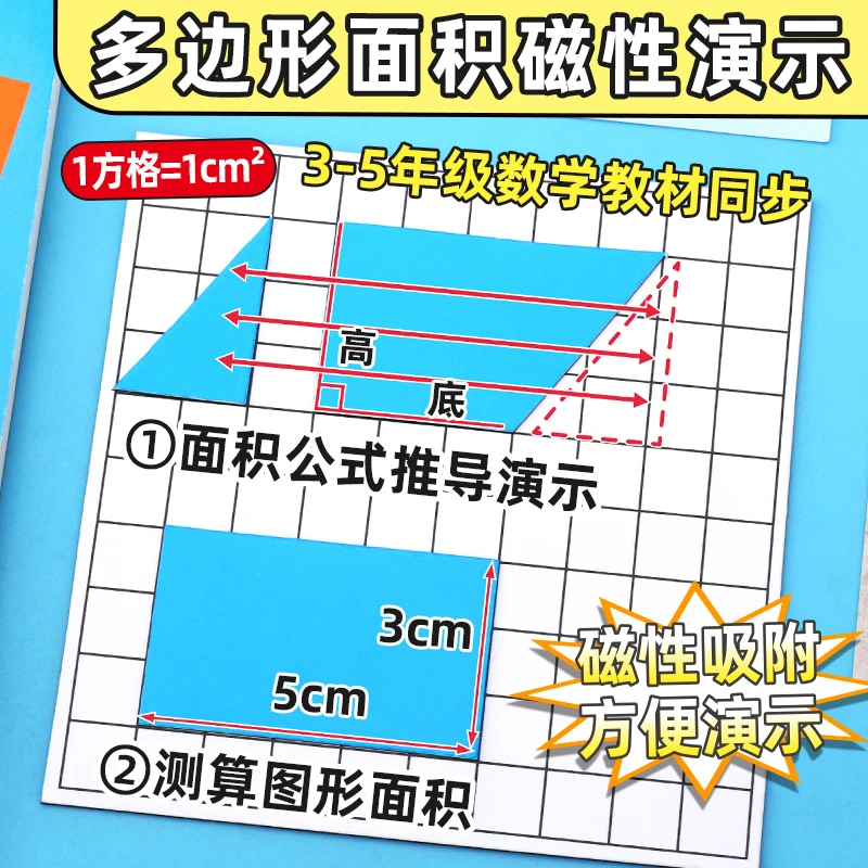 3-5年级多边形面积磁性演示正方形长方形平行四边形三角形梯形