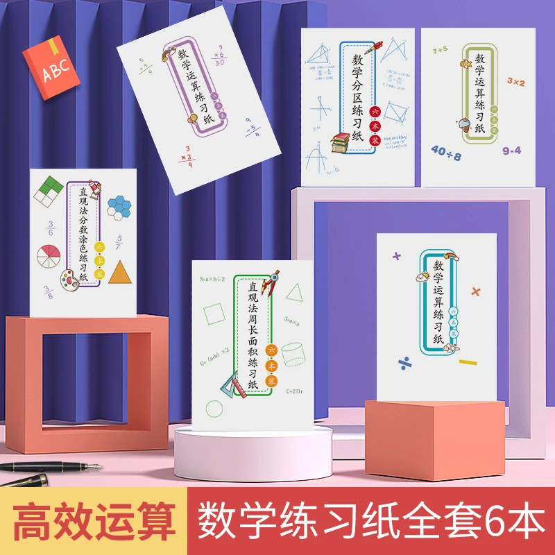 1-6年级数学运算练习纸分数周长面积分区方格竖线孩子加厚护眼